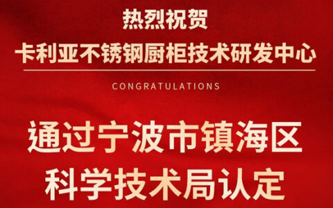 卡利亚不锈钢厨柜技术研发中心通过宁波市镇海区科学技术局认定