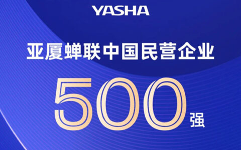 亚厦控股蝉联中国民营企业500强