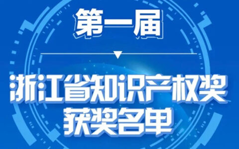 苏泊尔荣获第一届浙江省知识产权奖专利奖、商标奖双项荣誉