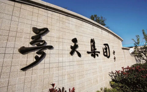 梦天家居集团股份有限公司“梦天”商标荣获商标奖三等奖