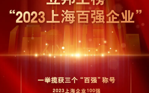 立邦连续三年上榜“上海百强企业”，斩获三个“百强”称号