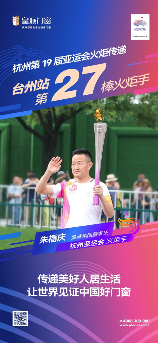 皇派门窗朱福庆担任杭州第19届亚运会火炬手！