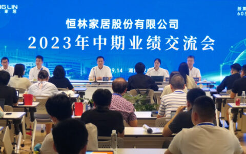 战略持续升级，打造“制造+服务”型企业——恒林股份2023年中期业绩交流会成功举行！