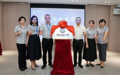 富轩企业大学揭牌仪式隆重举行，人才强企战略取得阶段性胜利