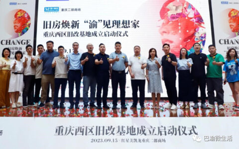 旧房焕新“渝”见理想家 重庆西区旧改基地正式成立
