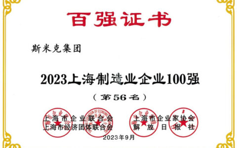 斯米克集团再次荣登“上海制造业企业100强”榜单
