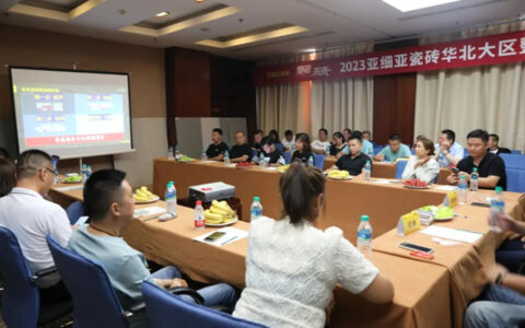 亚细亚瓷砖华北大区整装峰会圆满收官