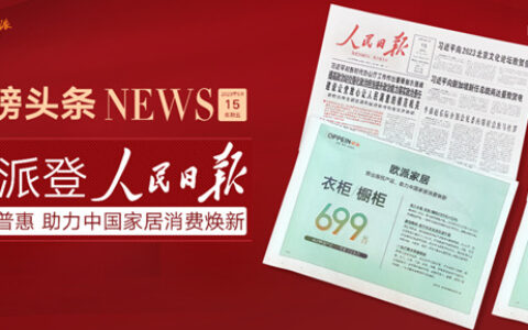 官媒见证！欧派登人民日报 衣柜橱柜699掀家居消费热潮！
