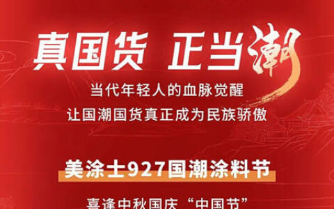 真国货，正当潮 | 美涂士927国潮涂料节重磅来袭！