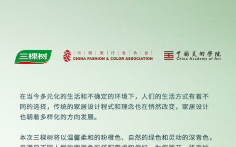 心无界 | 三棵树2024年色彩趋势发布