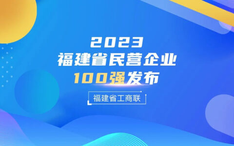九牧集团上榜2023福建省民营企业100强！