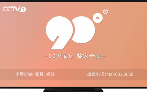 首播！90度家居重磅登陆央视CCTV，再攀发展新高度！