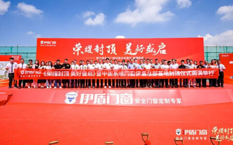 中国系统门窗伊盾总部基地封顶仪式圆满成功！