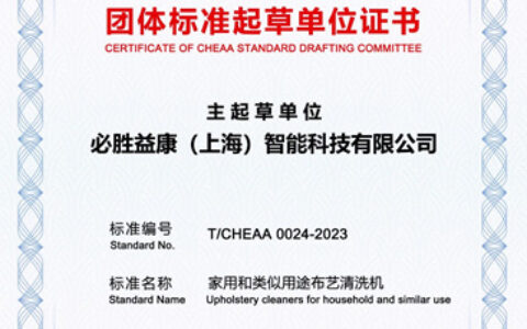 必胜推动布艺清洗机行业迈入新纪元，行业首个标准发布！