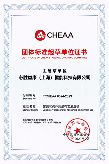 必胜推动布艺清洗机行业迈入新纪元，行业首个标准发布！