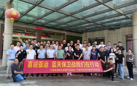 喜迎亚运  蓝天保卫战我们在行动——宁波涂协赴绿色涂料应用成功案例企业赛嘉集团参观学习