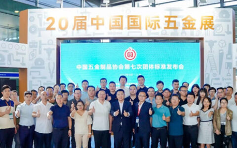 第七次中国五金制品协会团体标准发布会上海召开