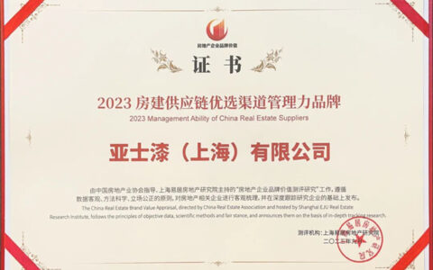 亚士荣获“2023央国资房地产开发企业优选供应商（民族品牌）”五项殊荣