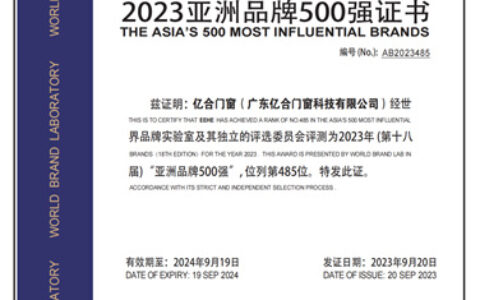 2023亚洲品牌500强发布，亿合门窗连续3年登榜