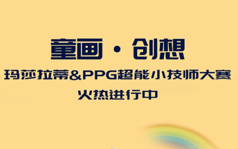 点燃童梦！2023玛莎拉蒂x PPG超能小技师大赛火热进行中…