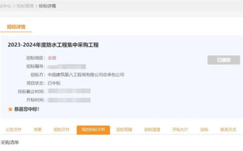 北新防水中标中建八局总承包公司2023-2024年度防水工程集采