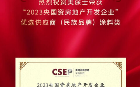 美涂士荣获2023央国资房地产开发企业优选供应商（民族品牌）·涂料类