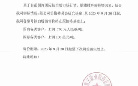 又双叒叕涨涨涨！钛白粉扎推涨价，集中爆发！