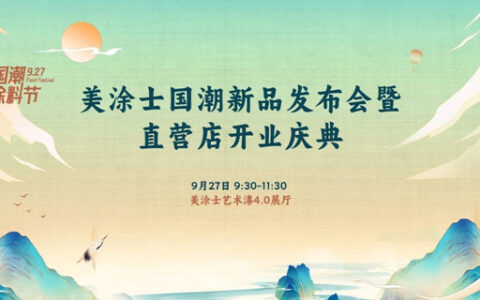 美涂士工厂直营店开业在即，这些亮点你绝对不能错过！
