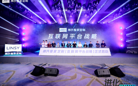 林氏整家定制互联网平台战略启动 领创产业进化新篇章