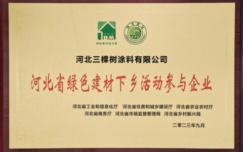 三棵树出席绿色建材下乡活动河北站启动会，引领绿色发展新浪潮