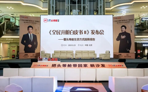芝华仕头等舱功能沙发《全民升舱白皮书Ⅱ》发布会圆满举行！
