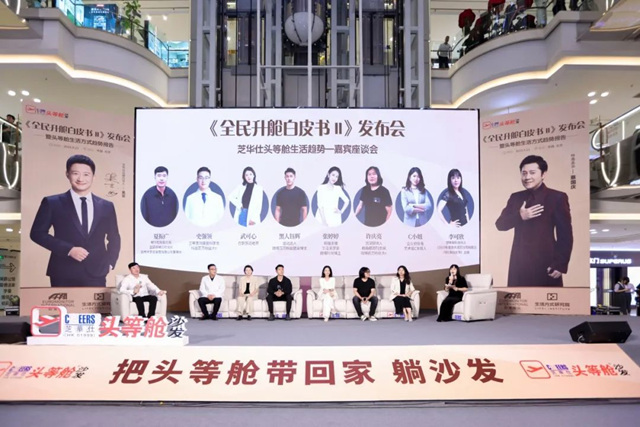 芝华仕头等舱功能沙发《全民升舱白皮书Ⅱ》发布会圆满举行！