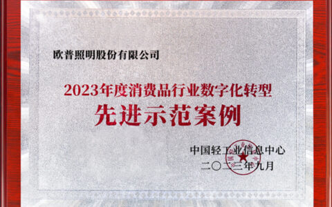 欧普照明获得“2023年消费品行业数字化转型先进示范案例”荣誉