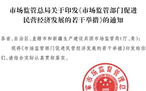 市场监管总局发布促进民营经济发展22条举措，利好防水企业