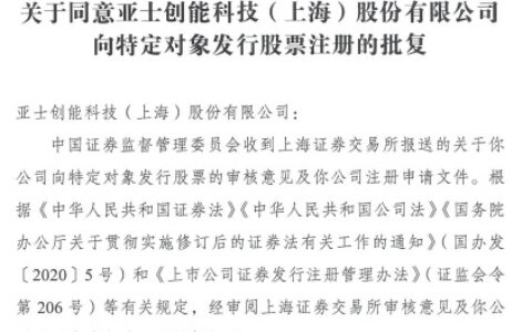 亚士增发申请获证监会同意