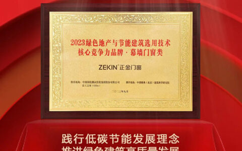 正金门窗荣获“2023绿色地产与节能建筑选用技术核心竞争力品牌”