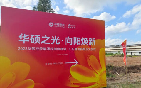华硕控股广东金管家2条智能生产线成功点火！