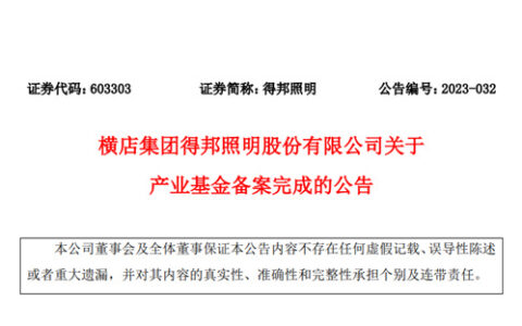 得邦照明拟出资1.49亿元参设产业基金