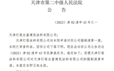 天津灯塔涂料合资子公司“下落不明”