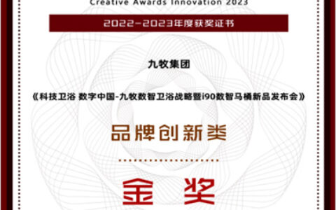 九牧数智卫浴战略发布会项目获科睿创新金奖！