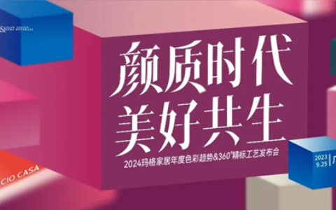 2024玛格家居年度色彩趋势&360 °精标工艺发布会圆满绽放