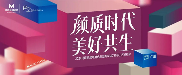 2024玛格家居年度色彩趋势&360 °精标工艺发布会圆满绽放