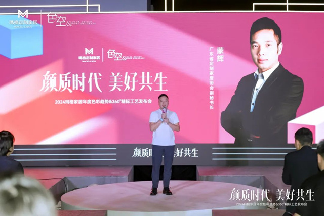 2024玛格家居年度色彩趋势&360 °精标工艺发布会圆满绽放