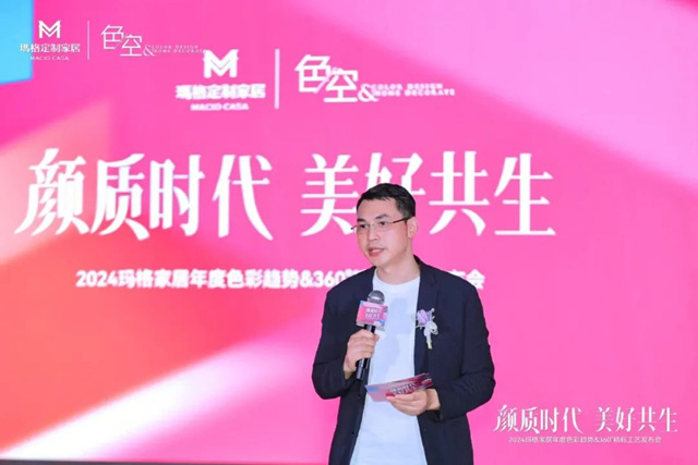 2024玛格家居年度色彩趋势&360 °精标工艺发布会圆满绽放