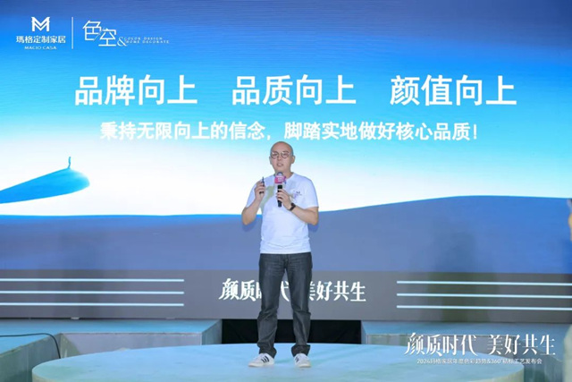 2024玛格家居年度色彩趋势&360 °精标工艺发布会圆满绽放