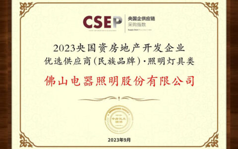 佛山照明入选2023央国资房地产开发企业优选供应商