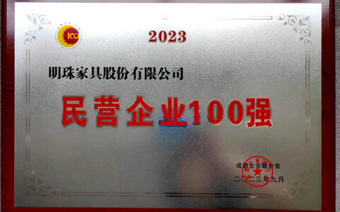 实力认证！掌上明珠家居再获「成都民营企业100强」！