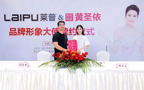 莱普电器正式续约代言人黄圣依，双方再度携手续写华章