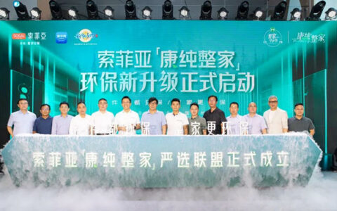 索菲亚官宣「康纯整家」环保新升级