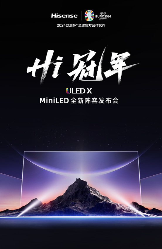 冠军画质登场！海信电视发布ULED X MiniLED全新阵容